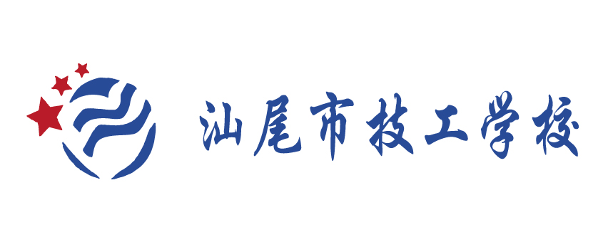 汕尾市技工学校